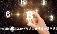 TPWallet电脑版如何解决缺少币安功能的问题