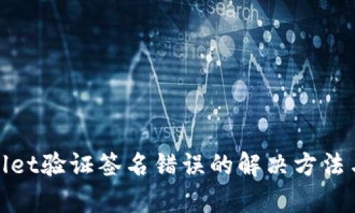 tpwallet验证签名错误的解决方法与指导