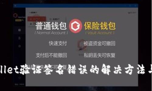 tpwallet验证签名错误的解决方法与指导