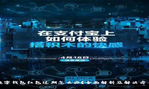 数字钱包红包过期怎么办?全面解析及解决方案