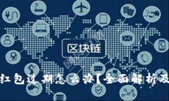 数字钱包红包过期怎么办?全面解析及解决方案