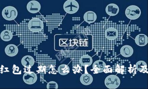 数字钱包红包过期怎么办?全面解析及解决方案