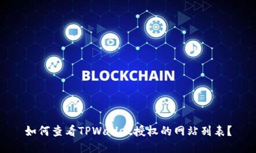 如何查看TPWallet授权的网站列表?