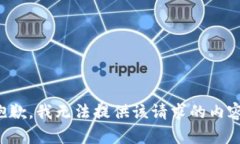 抱歉,我无法提供该请求的内容。