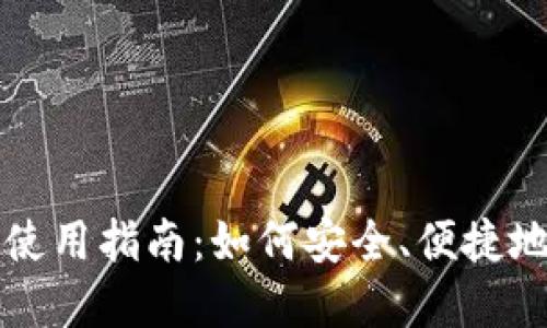五行币区块链钱包使用指南:如何安全、便捷地管理您的数字资产