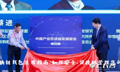 五行币区块链钱包使用指南:如何安全、便捷地管理您的数字资产