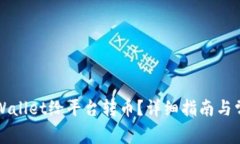 如何通过TPWallet给平台转币?详细指南与常见问题
