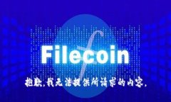 抱歉,我无法提供所请求的内容。