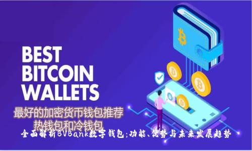 全面解析BVBank数字钱包:功能、优势与未来发展趋势