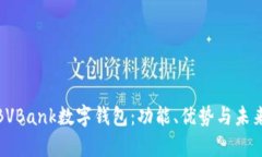 全面解析BVBank数字钱包:功能、优势与未来发展
