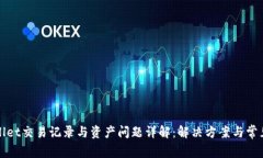 TPWallet交易记录与资产问题详解:解决方案与常见