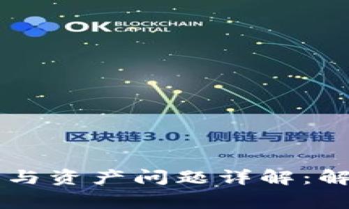 TPWallet交易记录与资产问题详解：解决方案与常见问题