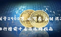 全内容限制于2900字,以下为、关键词及问题部分