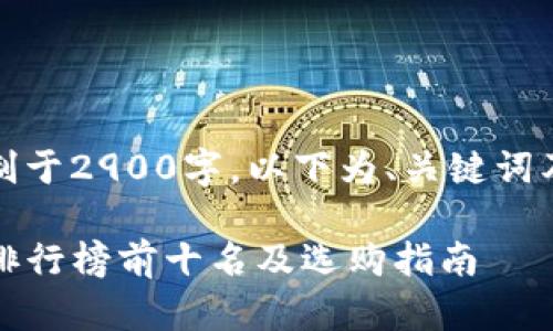 全内容限制于2900字,以下为、关键词及问题部分
TP冷钱包排行榜前十名及选购指南