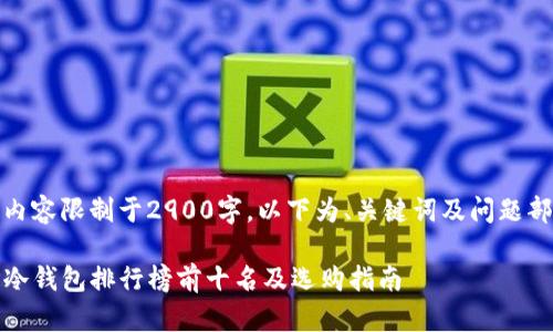 全内容限制于2900字,以下为、关键词及问题部分
TP冷钱包排行榜前十名及选购指南