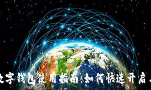 微信数字钱包使用指南:如何快速开启与管理