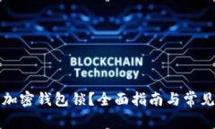 如何设置加密钱包锁?全面指南与常见问题解答