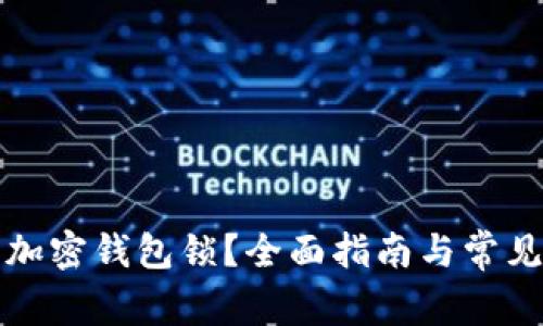 如何设置加密钱包锁?全面指南与常见问题解答