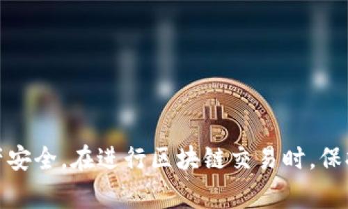 如何将LUNA币提取到TPWallet？完整指南与注意事项

LUNA, TPWallet, 提币, 数字钱包, 加密货币/guanjianci

在数字货币日益盛行的今天，越来越多的用户开始关注如何安全高效地管理他们的加密资产。尤其是在不同的钱包之间进行资产转移时，了解正确的步骤和注意事项显得尤为重要。本文将详细介绍如何将LUNA币提币到TPWallet，包括所需的步骤、可能遇到的问题以及解决方案。

一、了解TPWallet与LUNA币

TPWallet是一个支持多种区块链数字资产的多功能钱包，它允许用户存储、发送、接收和交换加密货币。LUNA币是Terra生态系统中的原生代币，主要用于网络治理和保证稳定币的价格稳定。

在进行任何转账之前，了解这两者的功能与特点至关重要。TPWallet提供了友好的用户体验和较高的安全性，而LUNA币则为用户在Terra网络中的操作提供了支持。因此，我们将要讲解的步骤将围绕如何安全地将LUNA提币至TPWallet进行。

二、提币前的准备工作

在开始提币之前，确保你已完成以下准备工作：

ul
    listrong注册并设置TPWallet：/strong如尚未注册TPWallet账户，请下载相应的应用程序并按照指引进行注册。同时，确保妥善保存好你的助记词和私钥，以防丢失。/li
    listrong确认LUNA余额：/strong在进行提币操作前，登录你的交易平台账户（如Binance、Huobi等），检查你的LUNA余额是否充足，以覆盖提币及交易所收取的费用。/li
    listrong获取TPWallet地址：/strong在TPWallet中找到LUNA币的接收地址，确保你复制的是正确的地址，可以通过点击“接收”按钮来获得该地址。/li
/ul

三、提币操作步骤

完成以上准备后，接下来是提币的操作步骤：

ol
    listrong登录交易平台：/strong首先，使用交易平台的账户信息登录你的账户。/li
    listrong找到LUNA币：/strong在你的资产页面，找到LUNA币，点击该币种。/li
    listrong选择提币选项：/strong在LUNA币的页面中，会有一个提币或提现的选项，点击进入。/li
    listrong输入提币信息：/strong在提币页面，根据以下字段进行填写：/strong/li
    ul
        listrong提币地址：/strong粘贴之前复制的TPWallet地址。/li
        listrong提币数量：/strong填写你希望提取的LUNA数量，如不确定，可以选择全部提取。/li
    /ul
    listrong确认信息：/strong再三确认所填写的提币地址和数量是否正确，确保没有错误。/li
    listrong完成提币：/strong点击提交，通常会出现2FA认证步骤，完成认证后提交申请。/li
/ol

成功提交后，交易所通常会给出一个提币状态更新，可能会需要几分钟到几个小时的处理时间，请耐心等待。

四、提币后的确认

在你完成提币操作后，确认资产是否成功转入TPWallet：

ul
    listrong检查TPWallet余额：/strong打开TPWallet，检查LUNA余额是否增加。/li
    listrong查看交易记录：/strong在TPWallet中，你可以查看到LUNA的交易记录，确认链上是否有这笔交易。/li
/ul

五、可能遇到的问题及解决方案

虽然提币过程相对简单，但在转移过程中可能会遇到一些问题。以下是一些常见问题及其解决方案。

问题1：提币地址错误，资产丢失怎么办？

如果由于手动输入或复制时出现错误导致提币地址不正确，可能会导致资产丢失。在区块链技术中，一旦资产转移至错误地址，通常是无法追回的。因此在初次操作时应尤为小心。

解决办法是：

ul
    listrong多次确认：/strong在输入提币地址时，建议先将地址复制，再在多个地方粘贴验证，以确保准确无误。/li
    listrong测试小额提币：/strong在进行大额提币前，先尝试小额提币进行测试，以确保一切顺利。/li
    listrong寻求帮助：/strong如果确实发生了资产转移至错误地址，建议立即联系交易所客服，提供详细信息，但成功率通常较低。/li
/ul

问题2：提币过程中出现“网络繁忙”提示。

在高峰期，交易所网络可能会造成提币延迟。这种情况下，可以尝试等待片刻，稍后再进行提币操作。

解决办法为：

ul
    listrong稍后重试：/strong在网络繁忙的情况下，建议稍后再尝试提交提币请求。/li
    listrong更换网络：/strong如果可能更换网络环境，可以尝试在不同的时间段进行提币操作，尤其在非高峰期间。/li
/ul

问题3：提币被拒绝怎么办？

有时，由于交易所的安全原因，提币请求可能会被拒绝。这通常涉及到账户的未验证状态或可疑活动。

解决办法为：

ul
    listrong检查账户状态：/strong确保你的账户验证已经完成，包括身份验证和安全设置。/li
    listrong联系客服：/strong如果不明原因导致提币被拒绝，及时联系交易所的客户服务，询问具体情况。/li
/ul

问题4：提币费用过高，有什么解决方法？

提币时所需的费用是由交易所和区块链网络决定的。在高峰期，这些费用可能会增加，但有一些方法可以帮助减少成本。

解决办法包括：

ul
    listrong选择低费用时间段：/strong在网络不繁忙的时间段进行提币，比如早晨或深夜，通常费用会更低。/li
    listrong选择合适的交易所：/strong不同交易所的提币费用可能不同，选择费用低的交易所进行提币。/li
/ul

问题5：TPWallet中找不到LUNA币，该怎么解决？

如果在TPWallet中找不到LUNA币，可能是因为该币种没有被自动显示或添加到你的资产列表。

解决办法为：

ul
    listrong手动添加币种：/strong在TPWallet中，通过“添加资产”功能查找并添加LUNA币。确保选择正确的网络类型。/li
    listrong检查更新：/strong确保你使用的是最新版本的钱包，应定期更新以获得最新币种支持。/li
/ul

结语

通过以上步骤与问题解答，用户应能顺利将LUNA币提到TPWallet中。请务必在操作过程中遵循安全指引，以保障自己的资产安全。在进行区块链交易时，保持冷静和耐心是十分重要的，理解每一步的操作能够有效减少不必要的麻烦。