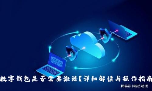 数字钱包是否需要激活?详细解读与操作指南