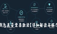 数字钱包是否需要激活?详细解读与操作指南