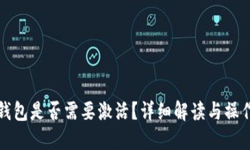 数字钱包是否需要激活?详细解读与操作指南