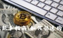 TPWallet新手指南:如何快速购买USDT币