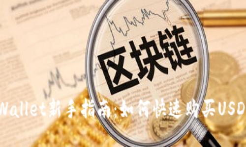 TPWallet新手指南:如何快速购买USDT币