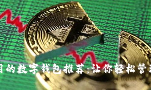 最简单好用的数字钱包推荐:让你轻松管理个人资产