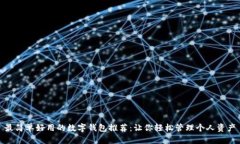 最简单好用的数字钱包推荐:让你轻松管理个人