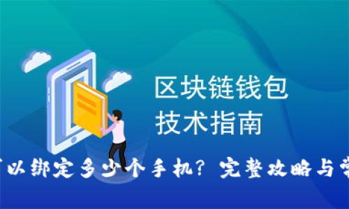 :TPWallet可以绑定多少个手机? 完整攻略与常见问题解答