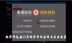 数字钱包在门票购买中的应用与未来发展