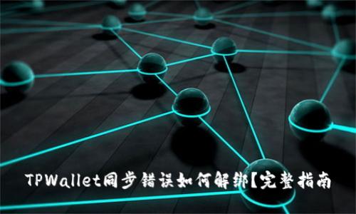 TPWallet同步错误如何解绑？完整指南