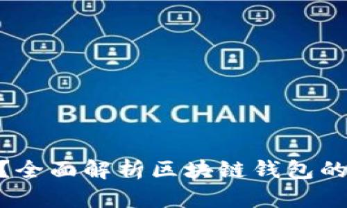 做区块链钱包合法吗?全面解析区块链钱包的法律地位与发展现状