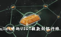 如何将TPWallet中的USDT提款到银行账户:完整指南