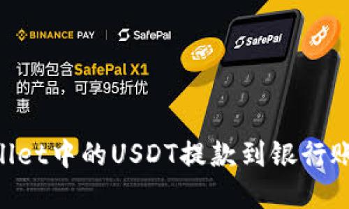 如何将TPWallet中的USDT提款到银行账户:完整指南