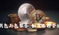 区块链代币钱包外包服务:如何选择合适的合作
