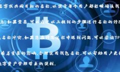 如何修改TPWallet的钱包名称:详细步骤与常见问