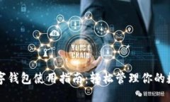 丽达数字钱包使用指南:轻松管理你的数字资产