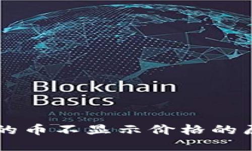 TPWallet购买的币不显示价格的原因及解决方法