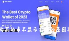 TPWallet购买的币不显示价格的原因及解决方法