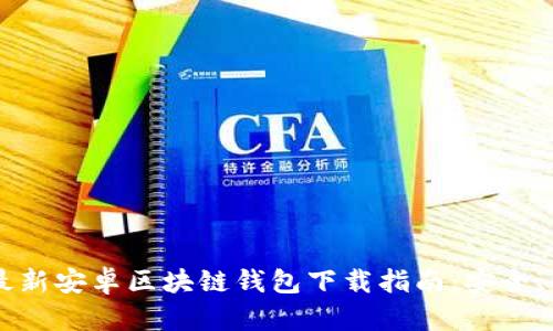 2023年最新安卓区块链钱包下载指南:安全、快捷、易用