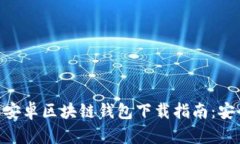 2023年最新安卓区块链钱包下载指南:安全、快捷