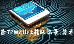 : 如何删除TPWallet转账记录,简单步骤详解