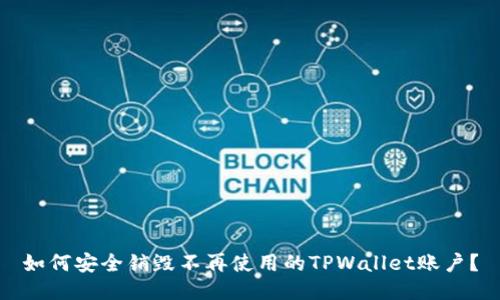 如何安全销毁不再使用的TPWallet账户?