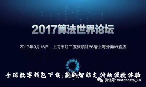 全球数字钱包下载:获取智能支付的便捷体验