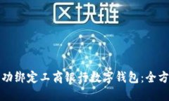如何成功绑定工商银行数字钱包:全方位指南