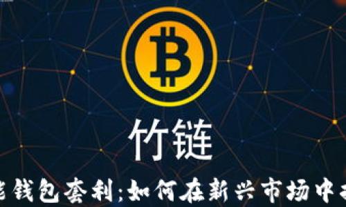 数字货币智能钱包套利:如何在新兴市场中捕捉投资机会