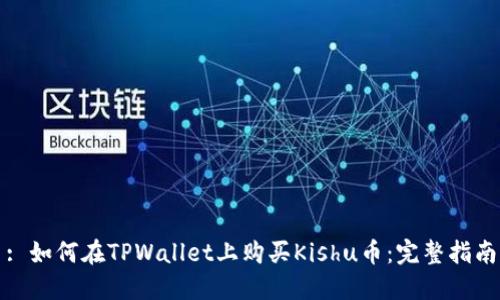 : 如何在TPWallet上购买Kishu币:完整指南