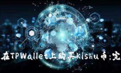 : 如何在TPWallet上购买Kishu币:完整指南